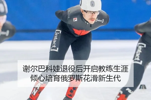 xie-er-ba-ke-wa-tui-yi-hou-kai-qi-jiao-lian-sheng-ya-qing-xin-pei-yu-e-luo-si-hua-hua-xin-sheng-dai-3-648.jpg