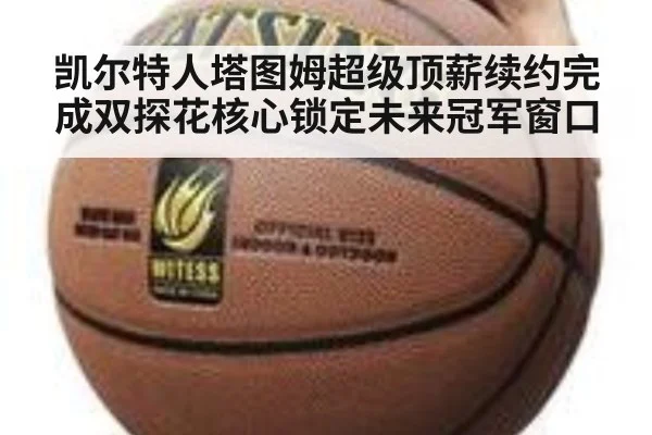 凯尔特人塔图姆超级顶薪续约完成双探花核心锁定未来冠军窗口