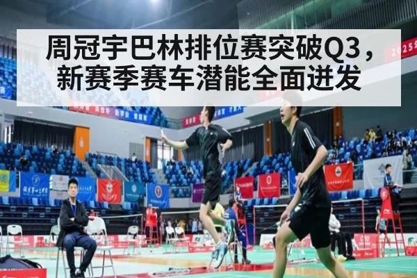 周冠宇巴林排位赛突破Q3，新赛季赛车潜能全面迸发