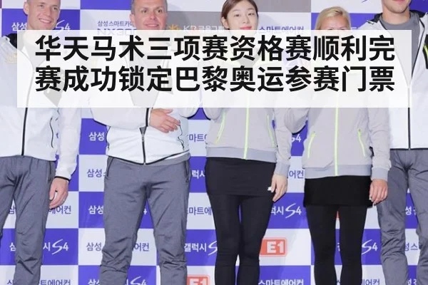 华天马术三项赛资格赛顺利完赛成功锁定巴黎奥运参赛门票
